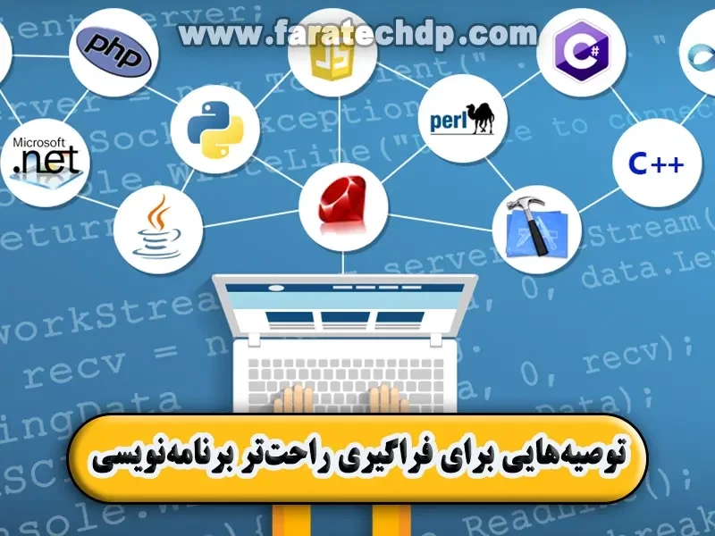 توصیه‌هایی برای فراگیری راحت‌تر برنامه‌نویسی!